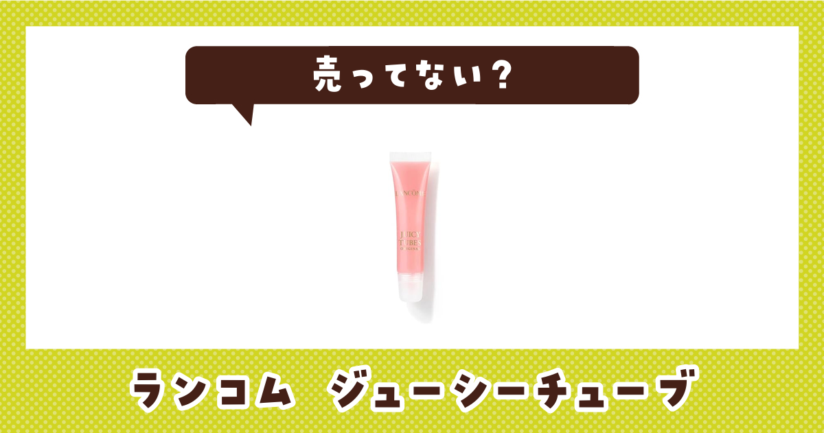 ランコム ジューシーチューブは売ってない？売ってない理由も解説