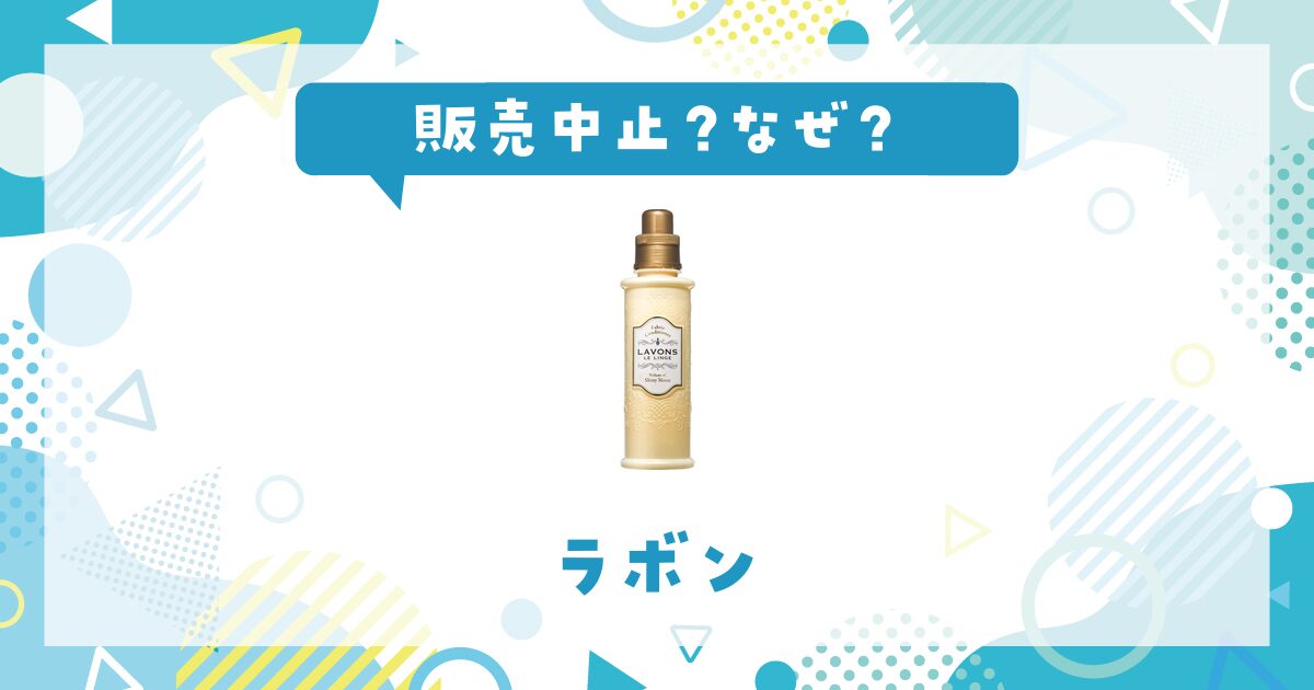 ラボンが販売中止したのはなぜ？売ってない理由