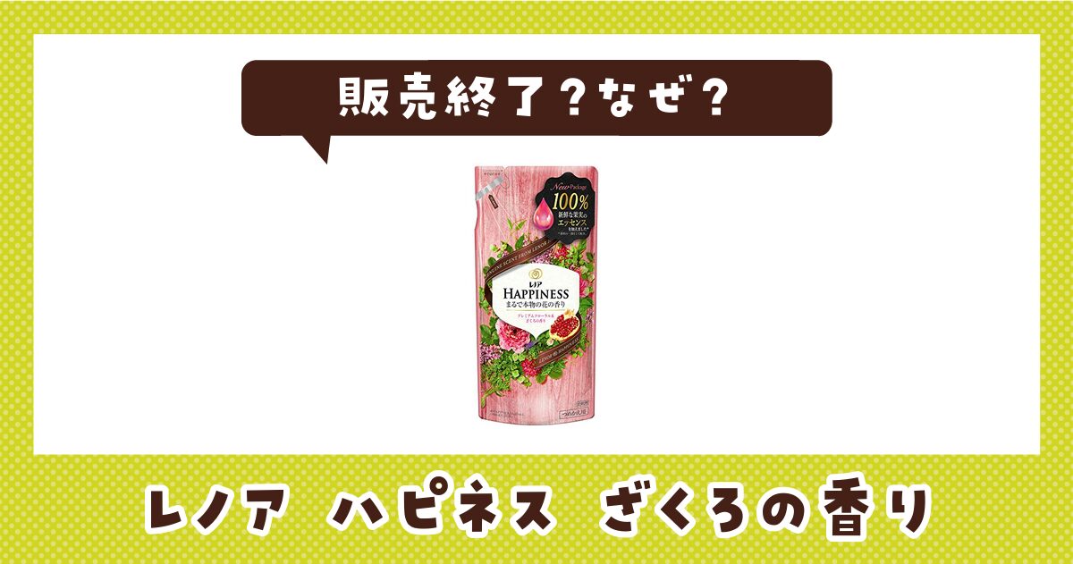 レノア ハピネス ざくろの香りが販売終了したのはなぜ？売ってない理由