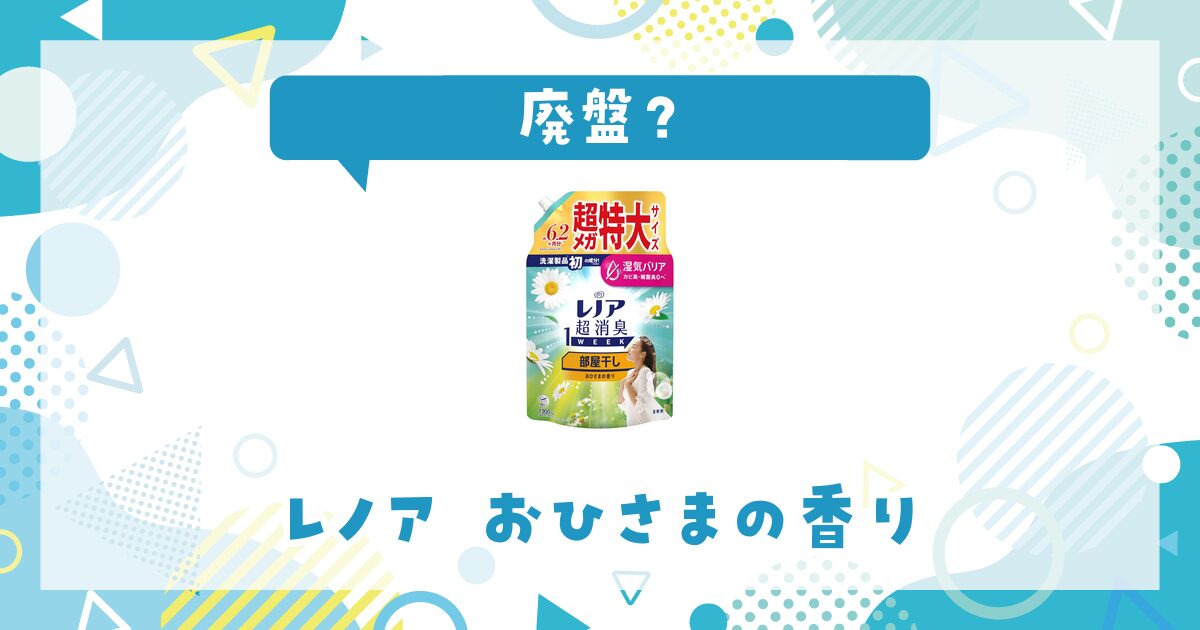 レノア おひさまの香りはなぜ廃盤？その理由を解説