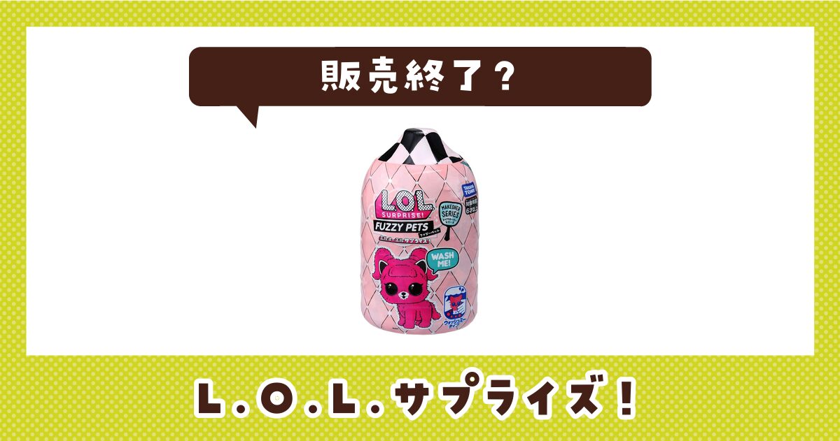 LOLサプライズはなぜ販売終了？その理由を解説