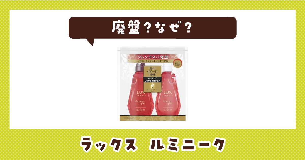 ラックス ルミニークはなぜ廃盤？その理由を解説