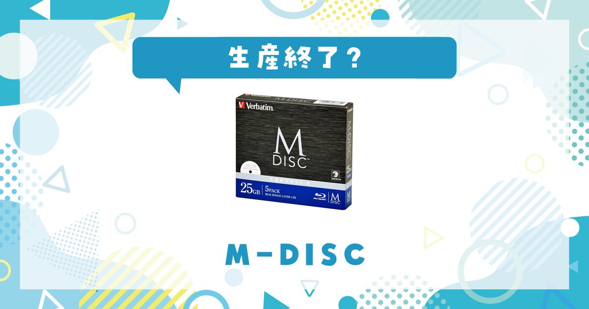 M-DISCはなぜ生産終了？その理由を解説
