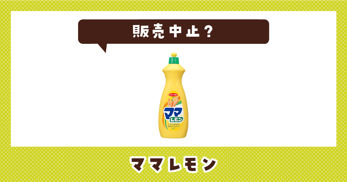ママレモンが販売中止した？売ってない理由