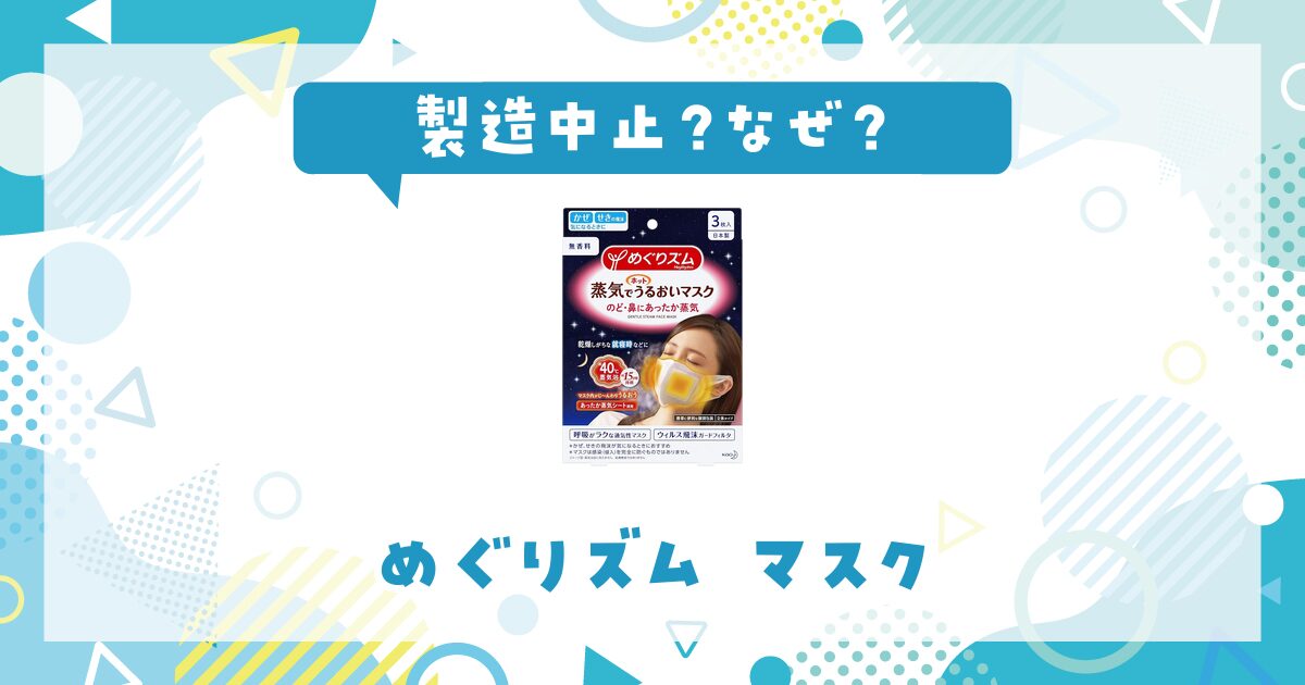 めぐりズムのマスクが製造中止したのはなぜ？売ってない理由