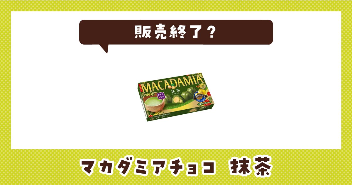 明治マカダミアチョコレート抹茶が販売終了！在庫と代替品まとめ