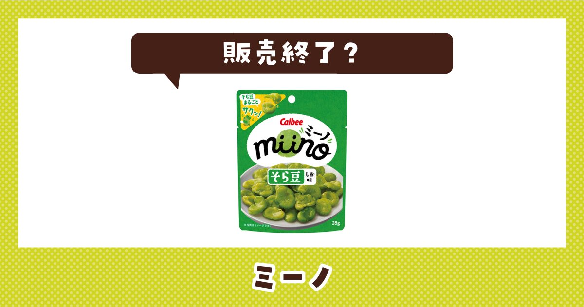 ミーノが販売終了した理由と代替品まとめ