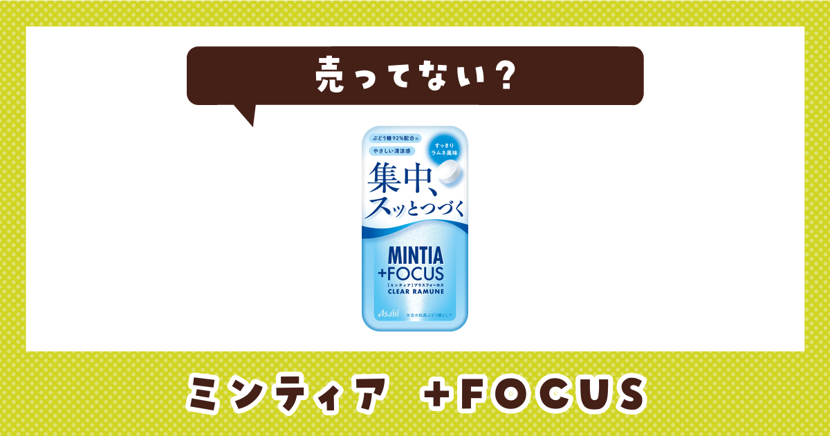 ミンティア プラスフォーカス（+FOCUS）は売ってない？取扱店と在庫を調査