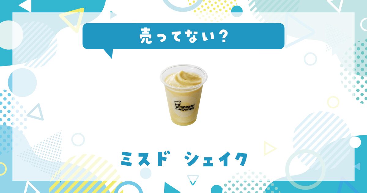 ミスドのシェイクはどこで買える？売ってない理由も解説