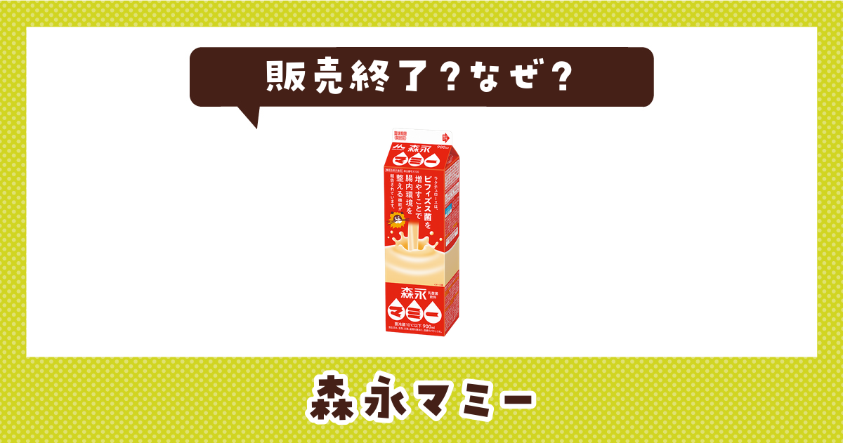 森永マミーが販売終了した理由は？リニューアル版の現在も紹介