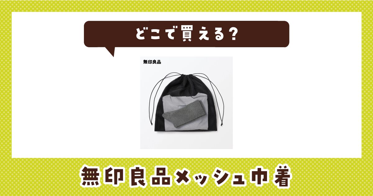 無印良品メッシュ巾着はどこで買える？取扱店と在庫を調査