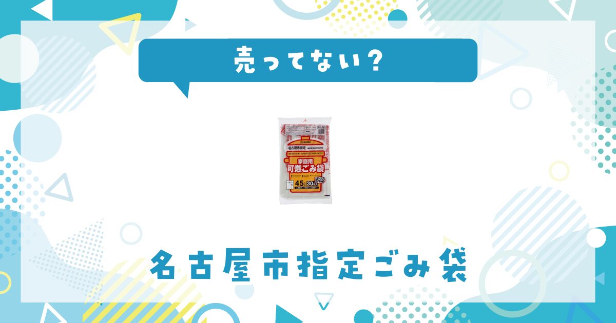 名古屋市のごみ袋は売ってない？販売店を徹底調査