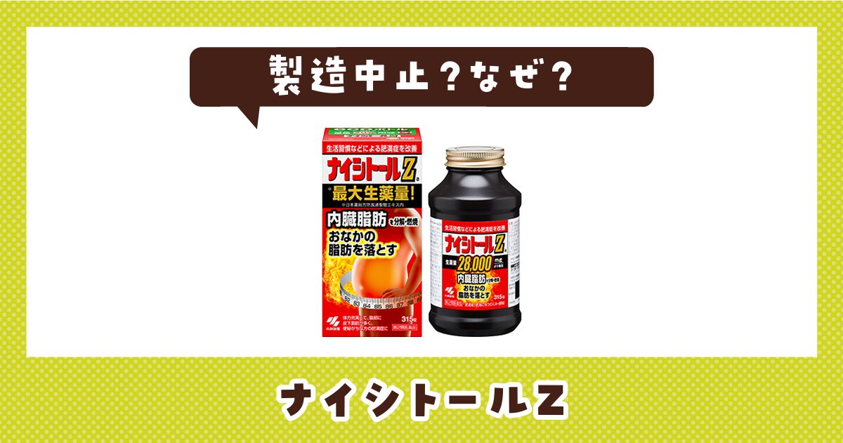 ナイシトールZが製造中止したのはなぜ？売ってない理由
