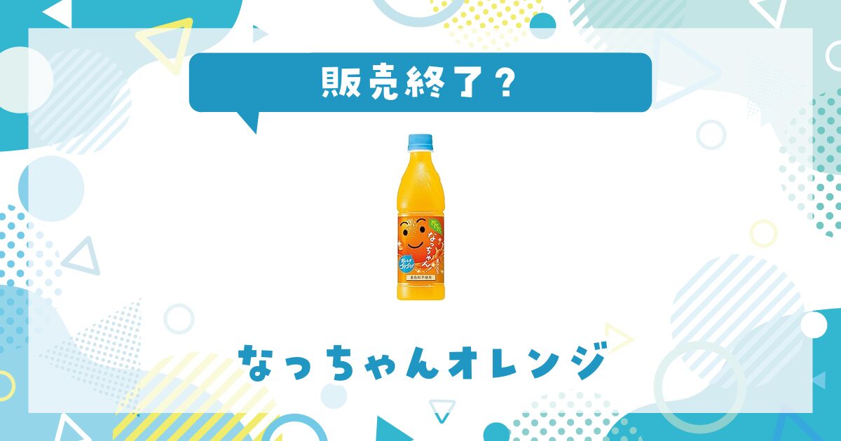 【販売終了】なっちゃんオレンジはどこで買える？在庫状況まとめ