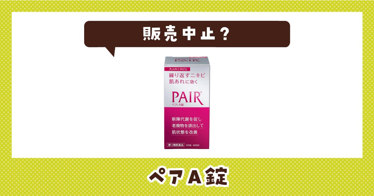 ペアA錠が販売中止になったのはなぜ？代用品も探してみた