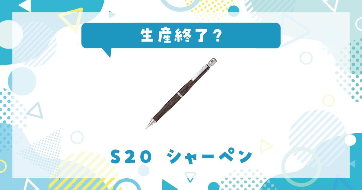 パイロット S20 シャープペンシルが生産終了した？売ってない理由