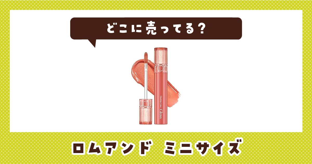 ロムアンド ミニサイズはどこに売ってる？売ってない理由も解説