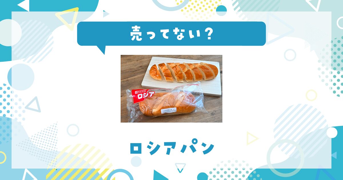 ロシアパンは売ってない？販売店を徹底調査