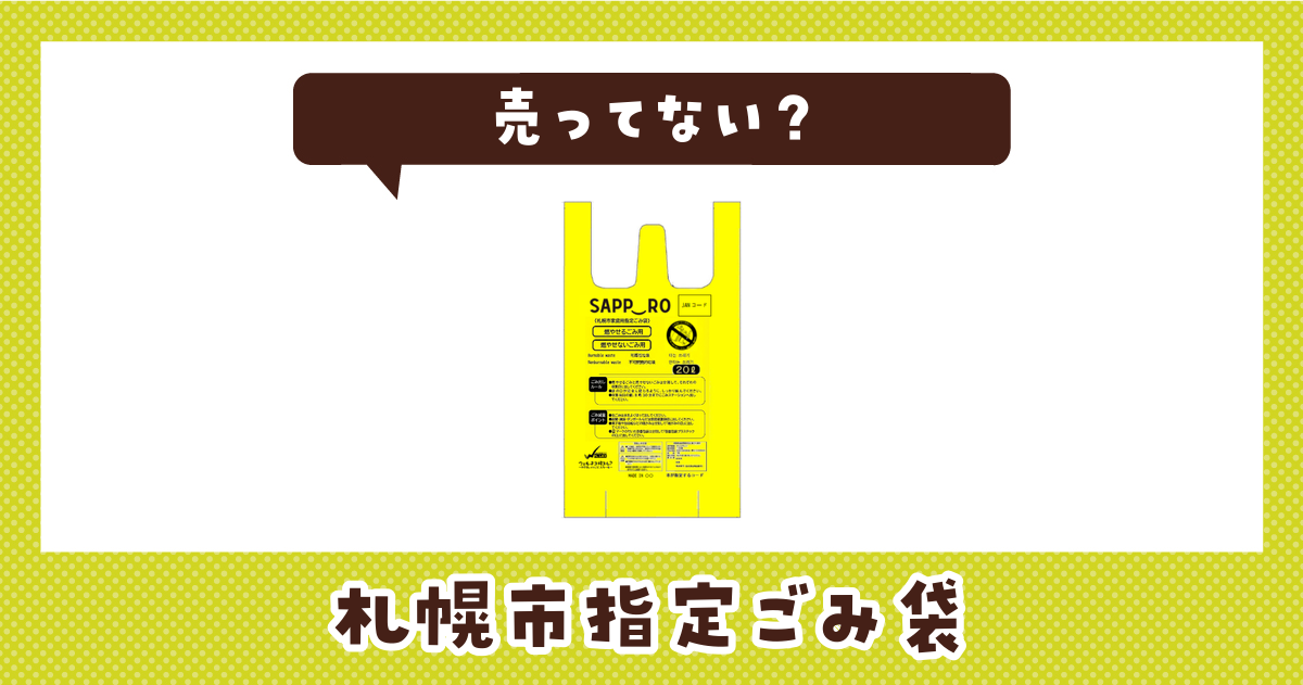 売ってない？札幌市指定ごみ袋の取扱店と在庫状況まとめ