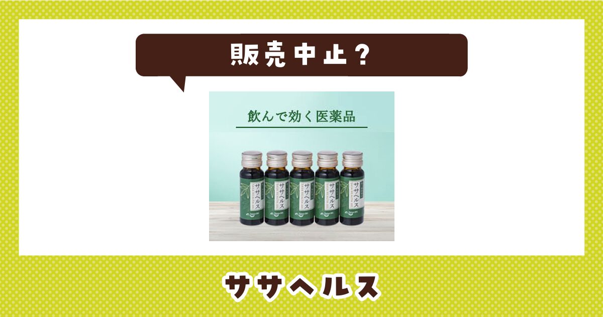 【販売中止】ササヘルスはどこで買える？在庫状況まとめ