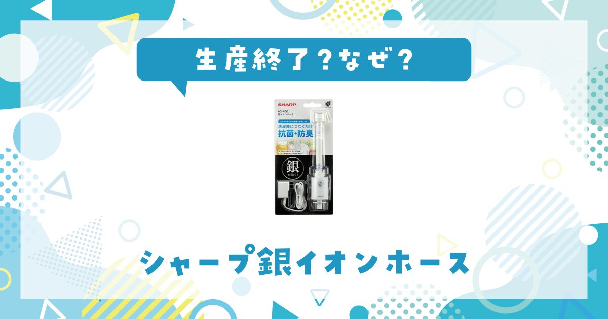 シャープ銀イオンホースが生産終了したのはなぜ？代用品も探してみた