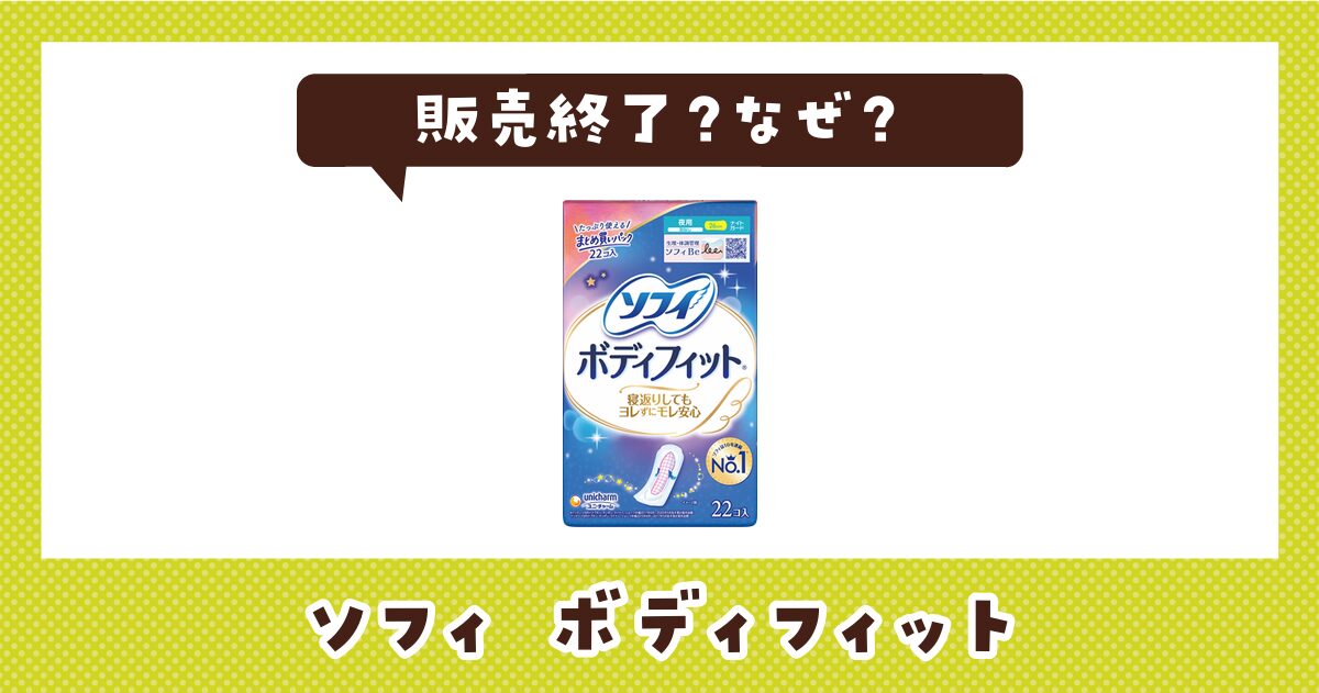 ソフィ ボディフィットが販売終了した理由と機能が似てるナプキンまとめ