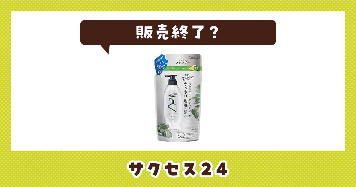 サクセス24が販売終了！在庫と後継品まとめ