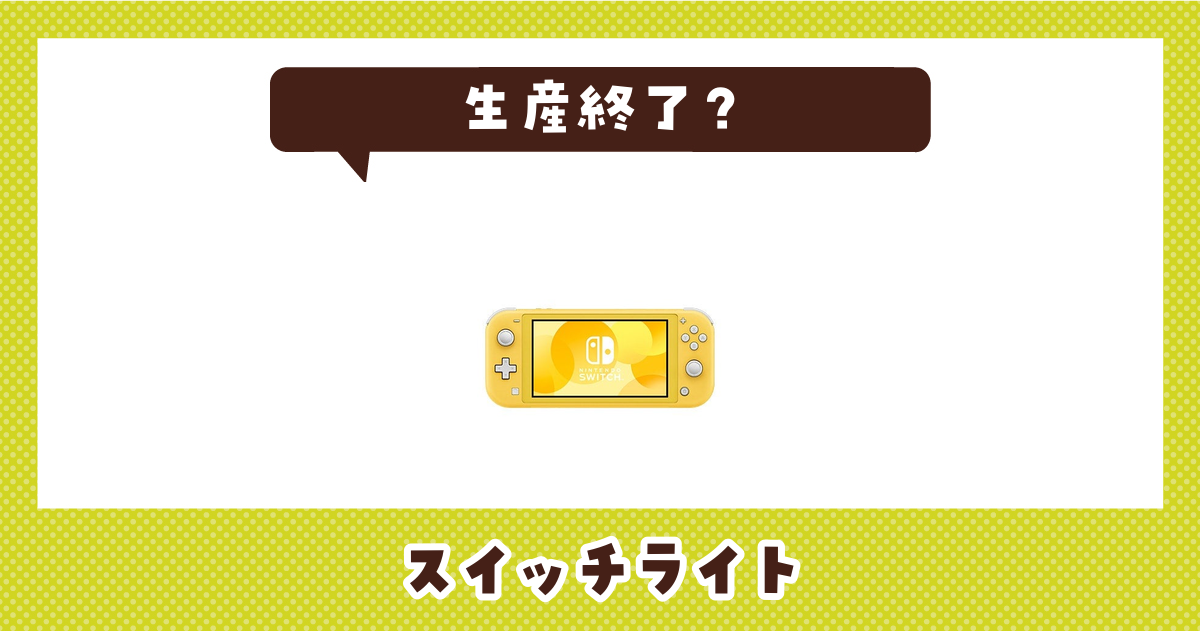 スイッチライトはなぜ生産終了？その理由を解説