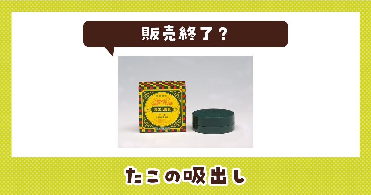 たこの吸出しが販売終了！在庫と代わりになる市販薬まとめ