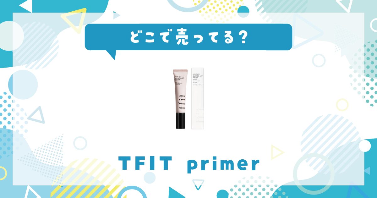 どこで売ってる？TFIT primerの取扱店と在庫状況まとめ