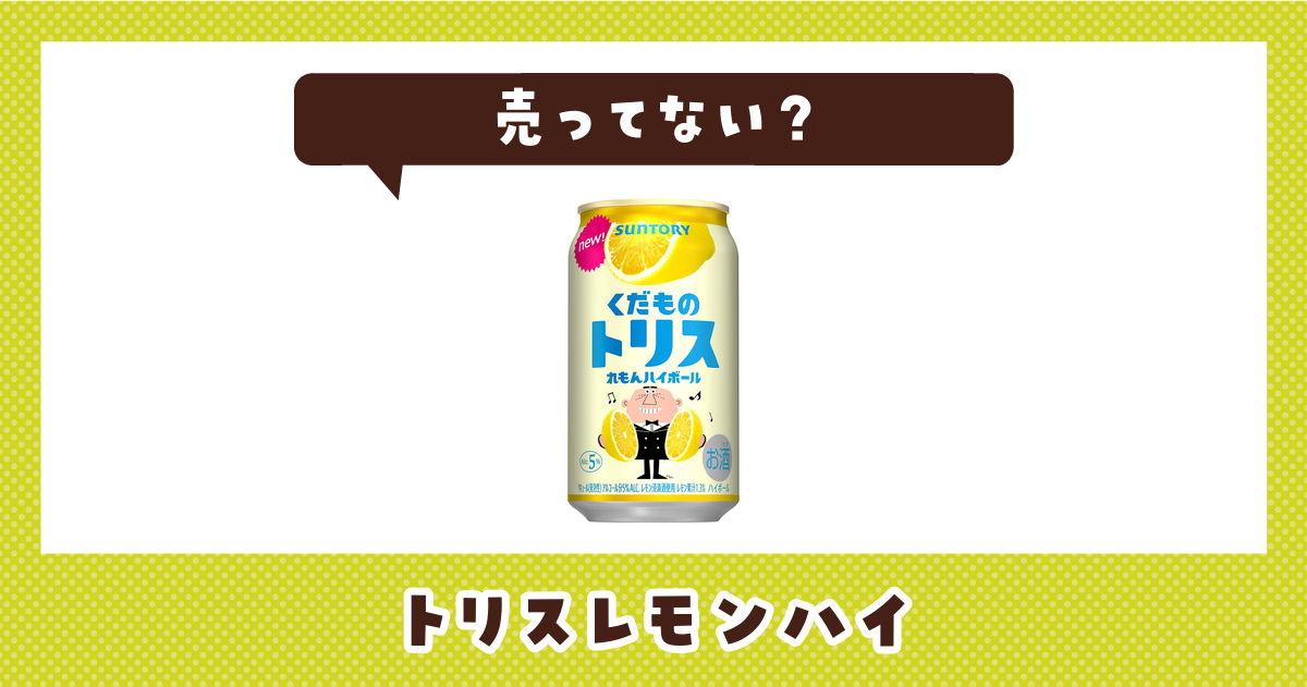 トリスレモンハイは売ってない？取扱店と在庫を調査