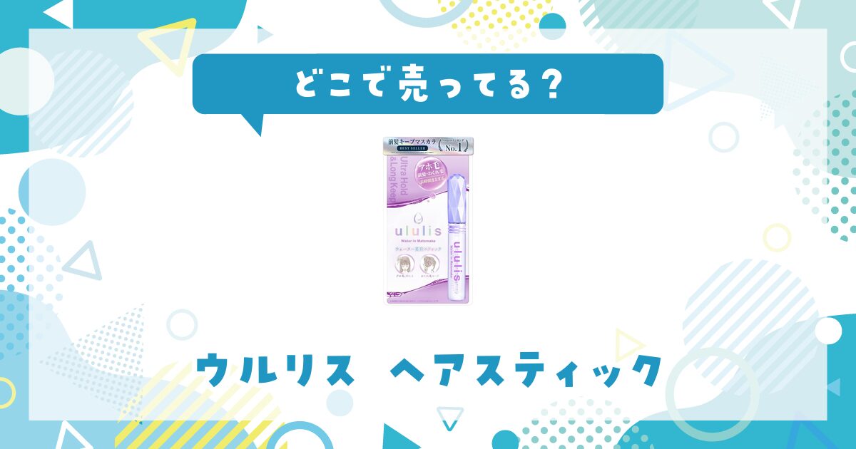 どこで売ってる？ウルリス ヘアスティックが見つかる店舗まとめ