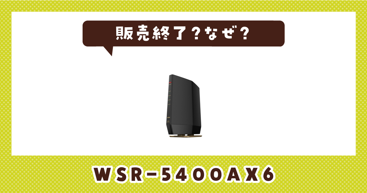 WSR-5400AX6が販売終了したのはなぜ？代用品も探してみた