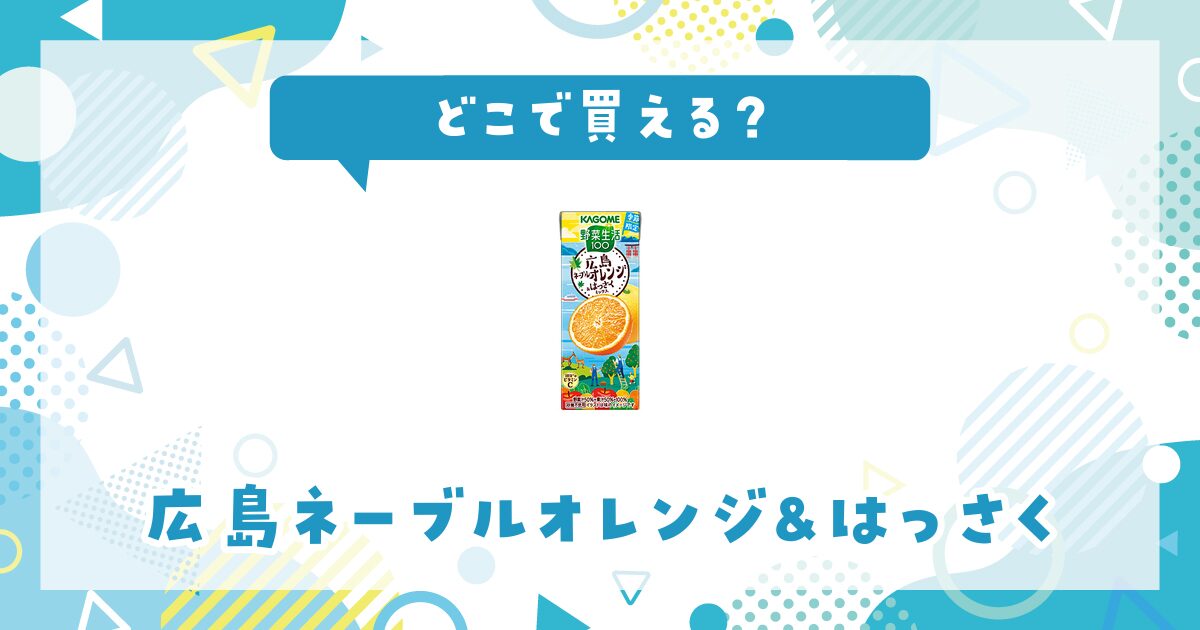 野菜生活 はっさくはどこで買える？取扱店と在庫を調査