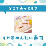 どこで売ってる?イカすめんたい寿司の取扱店と在庫状況まとめ