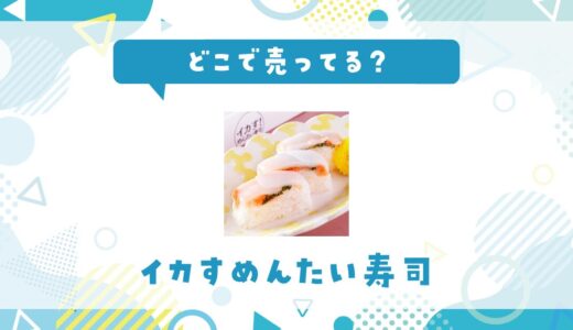 どこで売ってる？イカすめんたい寿司の取扱店と在庫状況まとめ
