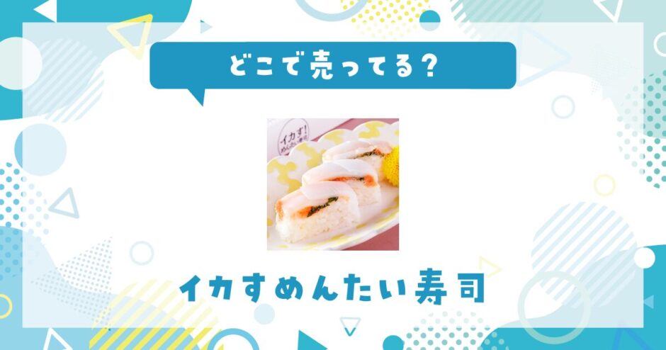 どこで売ってる？イカすめんたい寿司の取扱店と在庫状況まとめ