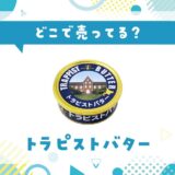 トラピストバターはどこで売ってる？店舗ごとの最新販売状況