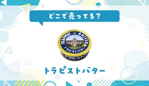 トラピストバターはどこで売ってる？店舗ごとの最新販売状況