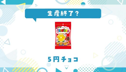 5円チョコが生産終了！在庫と代替品まとめ