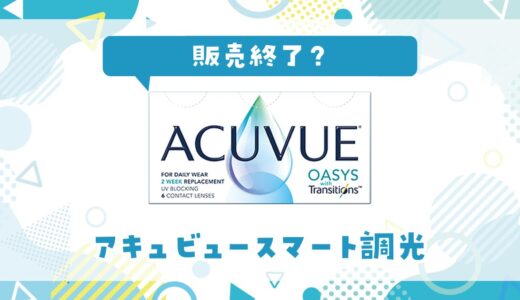アキュビュースマート調光が販売終了なのはなぜ？売ってない理由と代わりになるコンタクト