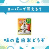 味の素白米どうぞはスーパーで買える?販売店を徹底調査