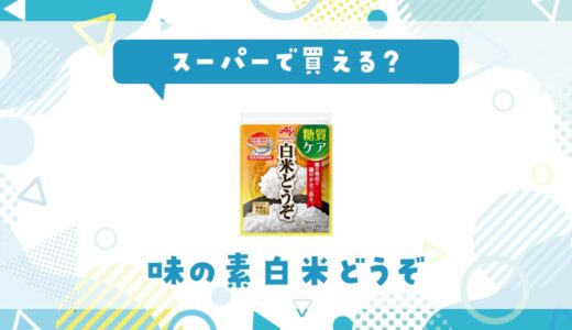 味の素白米どうぞはスーパーで買える？販売店を徹底調査