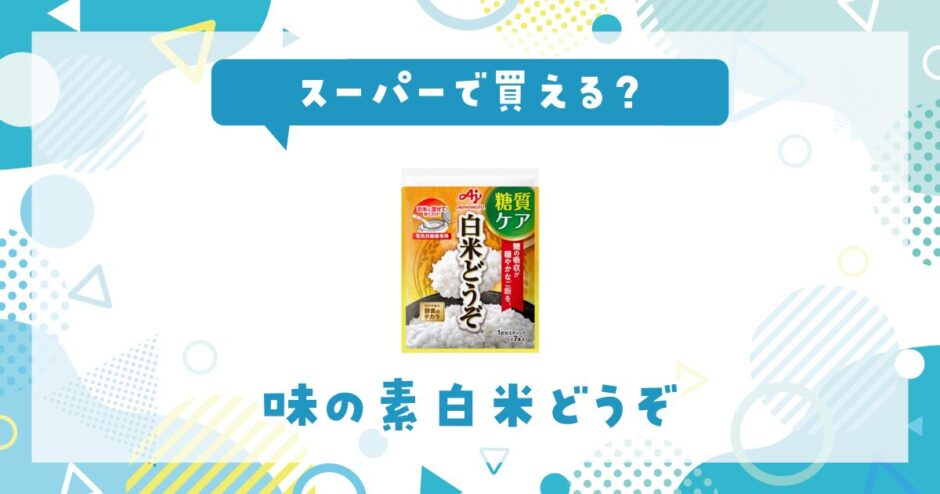 味の素白米どうぞはスーパーで買える？販売店を徹底調査
