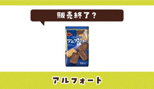 アルフォートが売ってない！販売終了？似てるお菓子まとめ