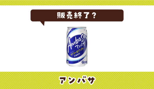 アンバサはなぜ販売終了？その理由を解説