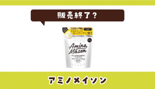 アミノメイソンはなぜ販売終了？その理由を解説