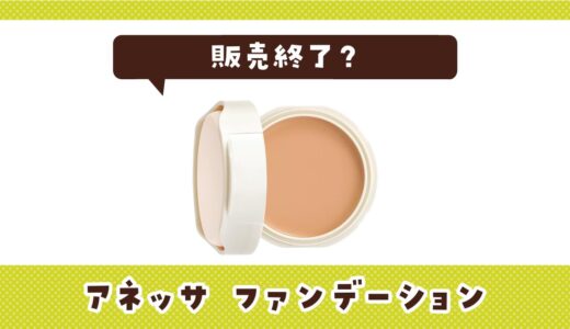アネッサのファンデーションが販売終了したのはなぜ？売ってない理由
