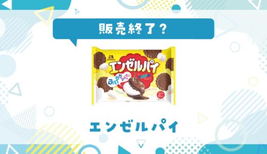 エンゼルパイの販売終了の噂と売ってない理由とは？どこで買えるか調査