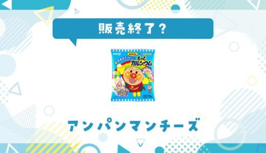 アンパンマンチーズが販売終了した理由は？代替品まとめ